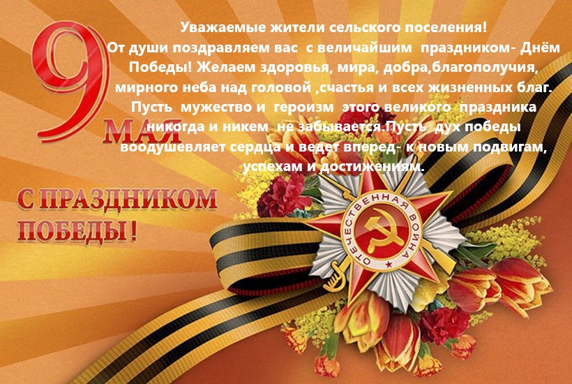 поздравление на 9 мая
