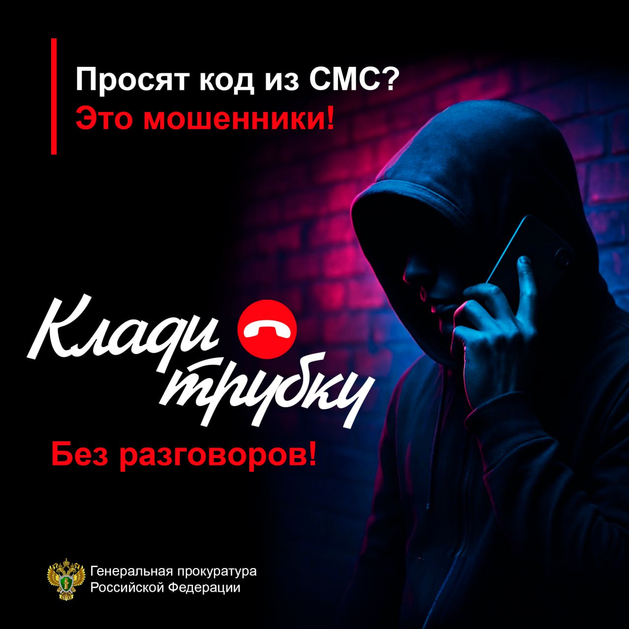 просят код из смс
