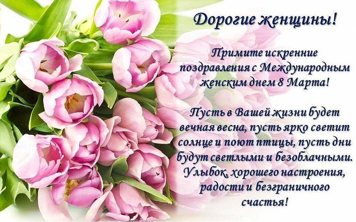 с 8 марта поздравляем